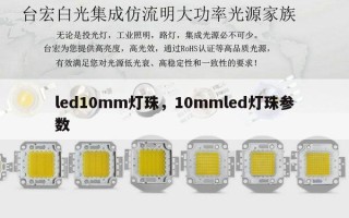 led10mm灯珠，10mmled灯珠参数