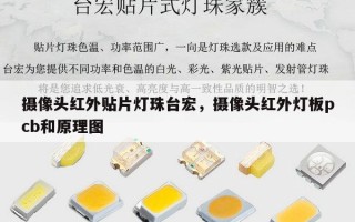 摄像头红外贴片灯珠台宏，摄像头红外灯板pcb和原理图