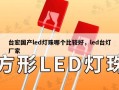 台宏国产led灯珠哪个比较好，led台灯厂家