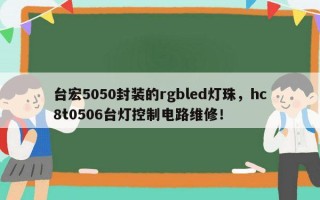 台宏5050封装的rgbled灯珠，hc8t0506台灯控制电路维修！