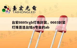 台宏0805rgb灯珠封装，0603封装灯珠首选台铭n专业的ab