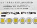 台宏监控红外led灯珠，监控红外灯珠更换教程！