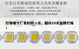 灯珠哪个厂家的好一点，国内10大品牌灯珠！