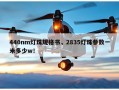 440nm灯珠规格书，2835灯珠参数一米多少w！