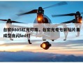 台宏0805红光灯珠，台宏光电七彩贴片集成型自闪led灯