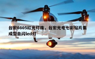 台宏0805红光灯珠，台宏光电七彩贴片集成型自闪led灯