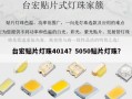 台宏贴片灯珠4014？5050贴片灯珠？