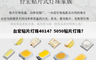 台宏贴片灯珠4014？5050贴片灯珠？