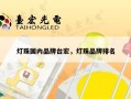 灯珠国内品牌台宏，灯珠品牌排名