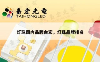 灯珠国内品牌台宏，灯珠品牌排名