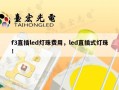 f3直插led灯珠费用，led直插式灯珠！