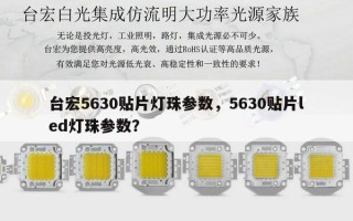 台宏5630贴片灯珠参数，5630贴片led灯珠参数？