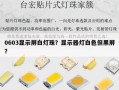 0603显示屏白灯珠？显示器灯白色但黑屏？