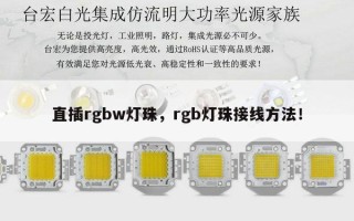 直插rgbw灯珠，rgb灯珠接线方法！