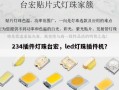 234插件灯珠台宏，led灯珠插件机？