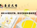 波长365紫光灯珠，紫光灯的波长是啥意思?