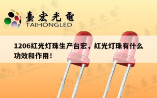 1206红光灯珠生产台宏，红光灯珠有什么功效和作用！