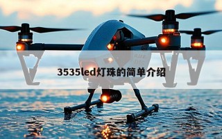 3535led灯珠的简单介绍