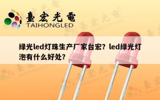 绿光led灯珠生产厂家台宏？led绿光灯泡有什么好处？