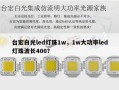 台宏白光led灯珠1w，1w大功率led灯珠波长400？
