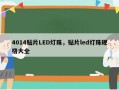 4014贴片LED灯珠，贴片led灯珠规格大全