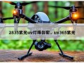 2835紫光uv灯珠台宏，uv365紫光