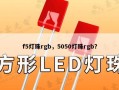 f5灯珠rgb，5050灯珠rgb？
