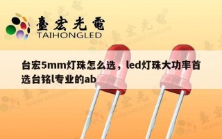 台宏5mm灯珠怎么选，led灯珠大功率首选台铭l专业的ab