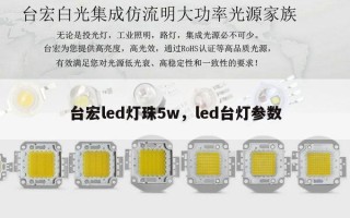 台宏led灯珠5w，led台灯参数