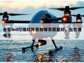 台宏led灯珠红外发射哪家质量好，台宏康电子