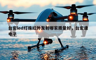 台宏led灯珠红外发射哪家质量好，台宏康电子