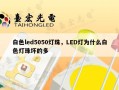 白色led5050灯珠，LED灯为什么白色灯珠坏的多
