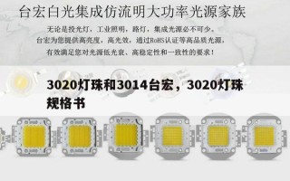 3020灯珠和3014台宏，3020灯珠规格书