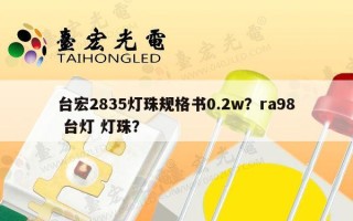 台宏2835灯珠规格书0.2w？ra98 台灯 灯珠？