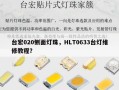 台宏020侧面灯珠，HLT0633台灯维修教程？