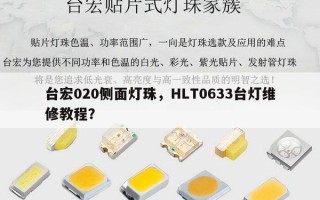 台宏020侧面灯珠，HLT0633台灯维修教程？