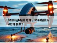 3528rgb贴片灯珠，3528贴片led灯珠参数？
