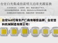 台宏led灯珠生产厂商有哪些品牌，台宏塑料机械制造有限公司！