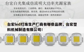 台宏led灯珠生产厂商有哪些品牌，台宏塑料机械制造有限公司！