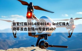 台宏灯珠3014和4014，led灯珠大功率首选台铭m专业的ab？
