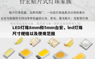 LED灯珠8mm和5mm台宏，led灯珠尺寸规格以及使用范围