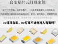 uv灯珠台宏，uv灯珠不通电对人有害吗？
