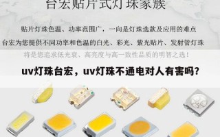 uv灯珠台宏，uv灯珠不通电对人有害吗？