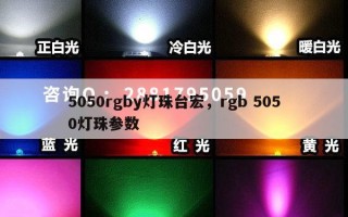 5050rgby灯珠台宏，rgb 5050灯珠参数