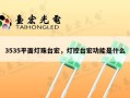 3535平面灯珠台宏，灯控台宏功能是什么