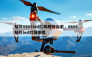 贴片0805led灯珠规格台宏，0805贴片led灯珠参数