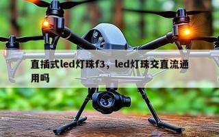 直插式led灯珠f3，led灯珠交直流通用吗