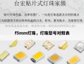 f5mm灯珠，灯珠型号对照表