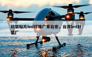 封装贴片led灯珠厂家台宏，台湾led封装厂