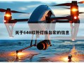 关于640红外灯珠台宏的信息